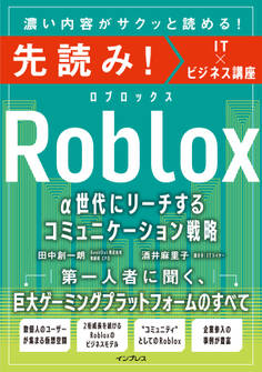 先読み!Roblox α世代にリーチするコミュニケーション戦略
