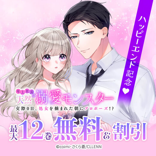 年上社長は天然溺愛モンスター~交際0日、処女を摘まれた朝にプロポーズ!?~ ハッピーエンド記念!!