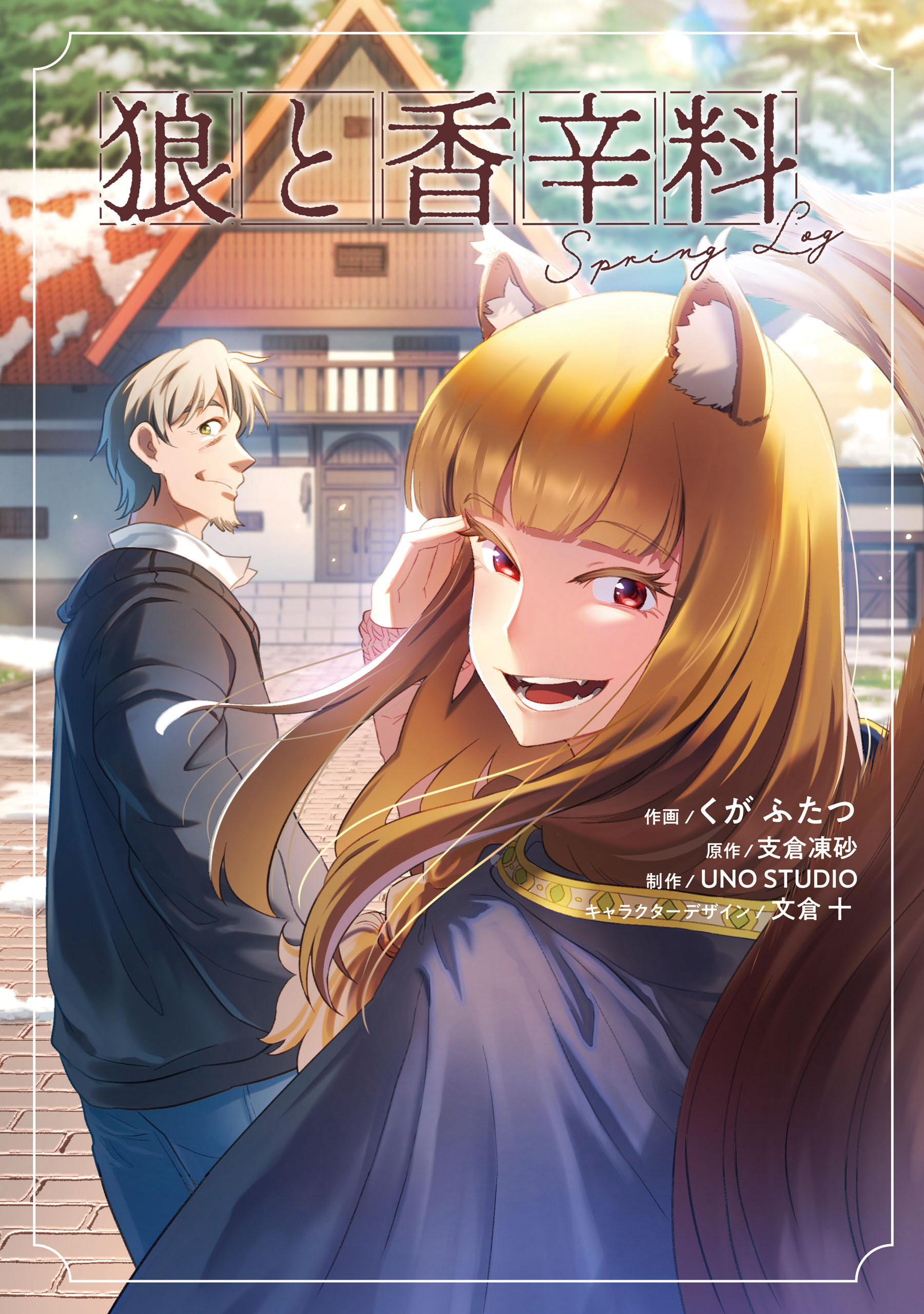 狼と香辛料Spring Log