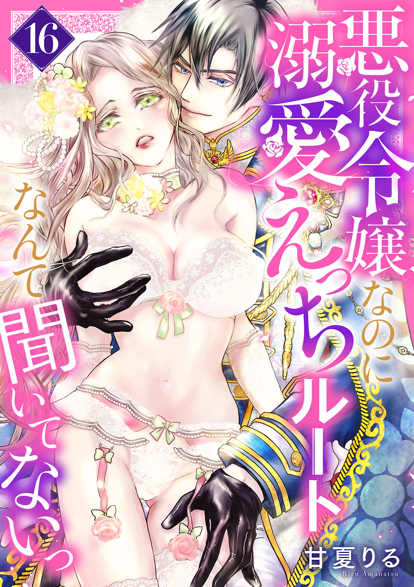 悪役令嬢なのに溺愛えっちルートなんて聞いてないっ　16