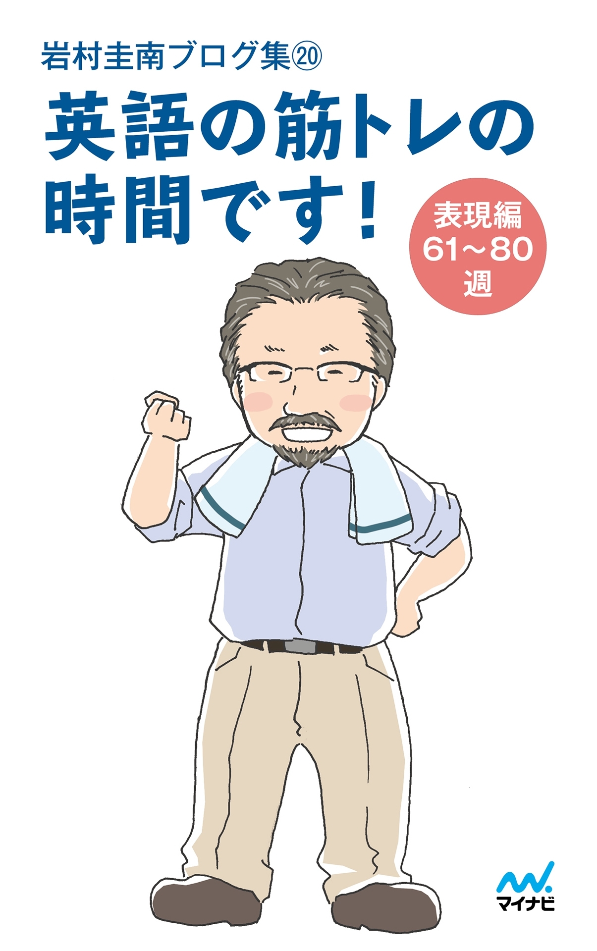 岩村圭南ブログ集20 英語の筋トレの時間です！ 表現編61-80週