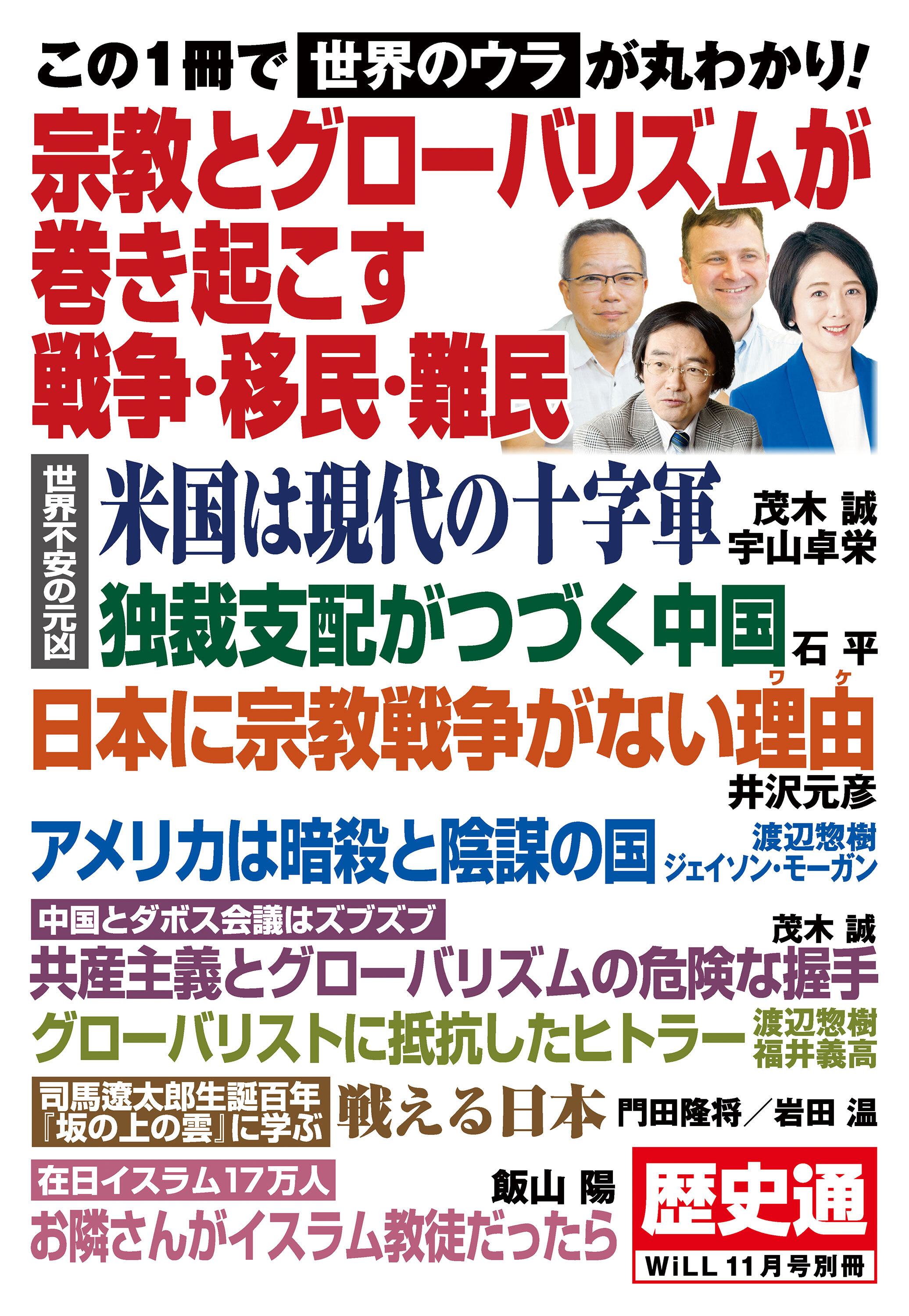 歴史通　月刊WiLL 2024年11月号別冊　宗教とグローバリズムが巻き起こす戦争・移民・難民