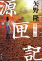 源匣記 獲生伝