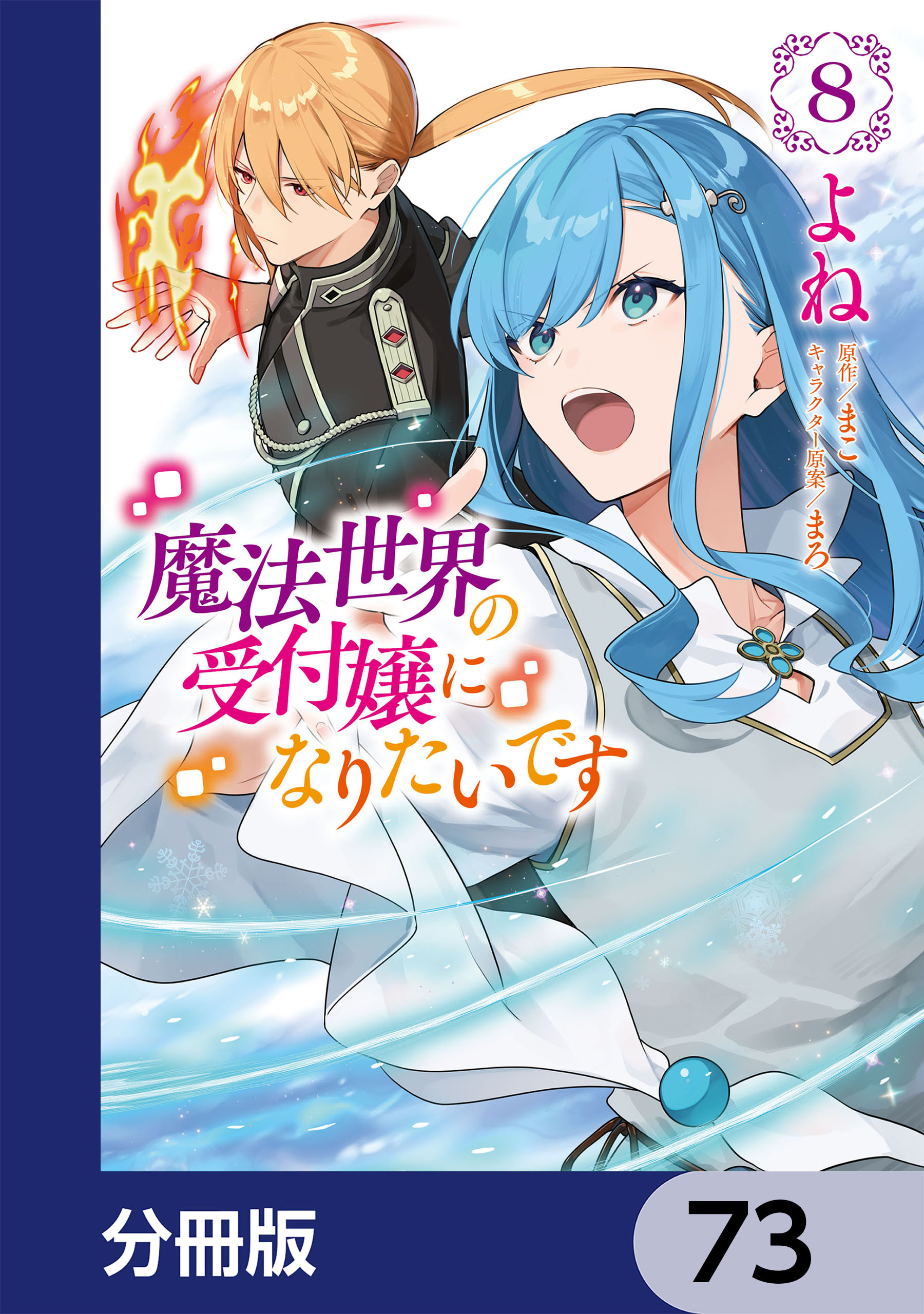 魔法世界の受付嬢になりたいです【分冊版】　73