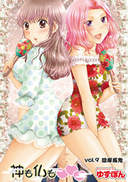 神も仏も❤❤❤ 分冊版 ： 9