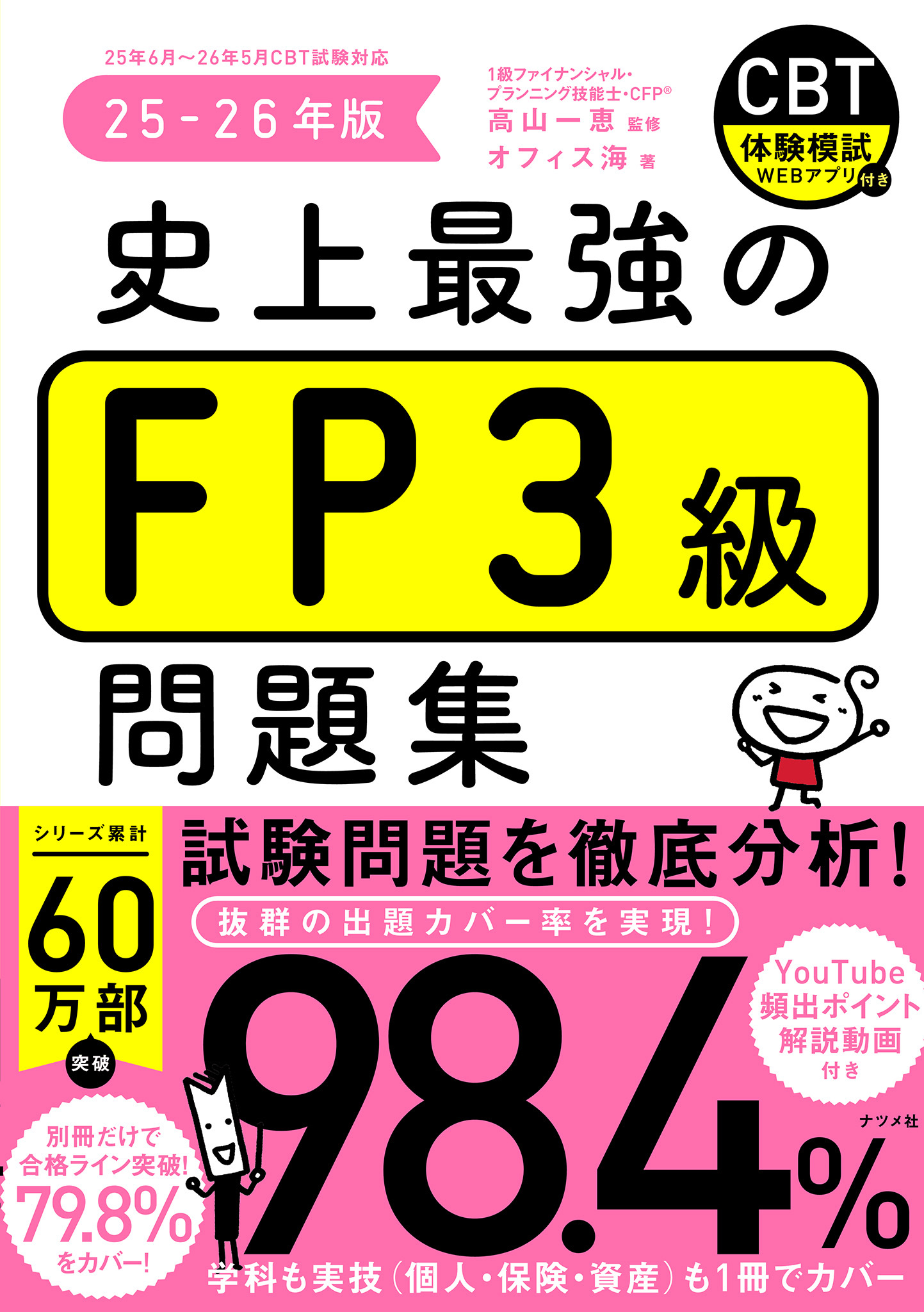 史上最強のFP３級問題集　25-26年版