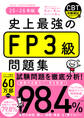 史上最強のFP3級問題集 25-26年版