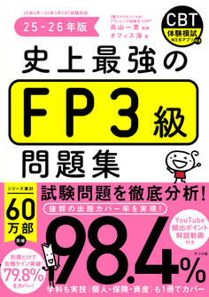 史上最強のFP3級問題集 25-26年版