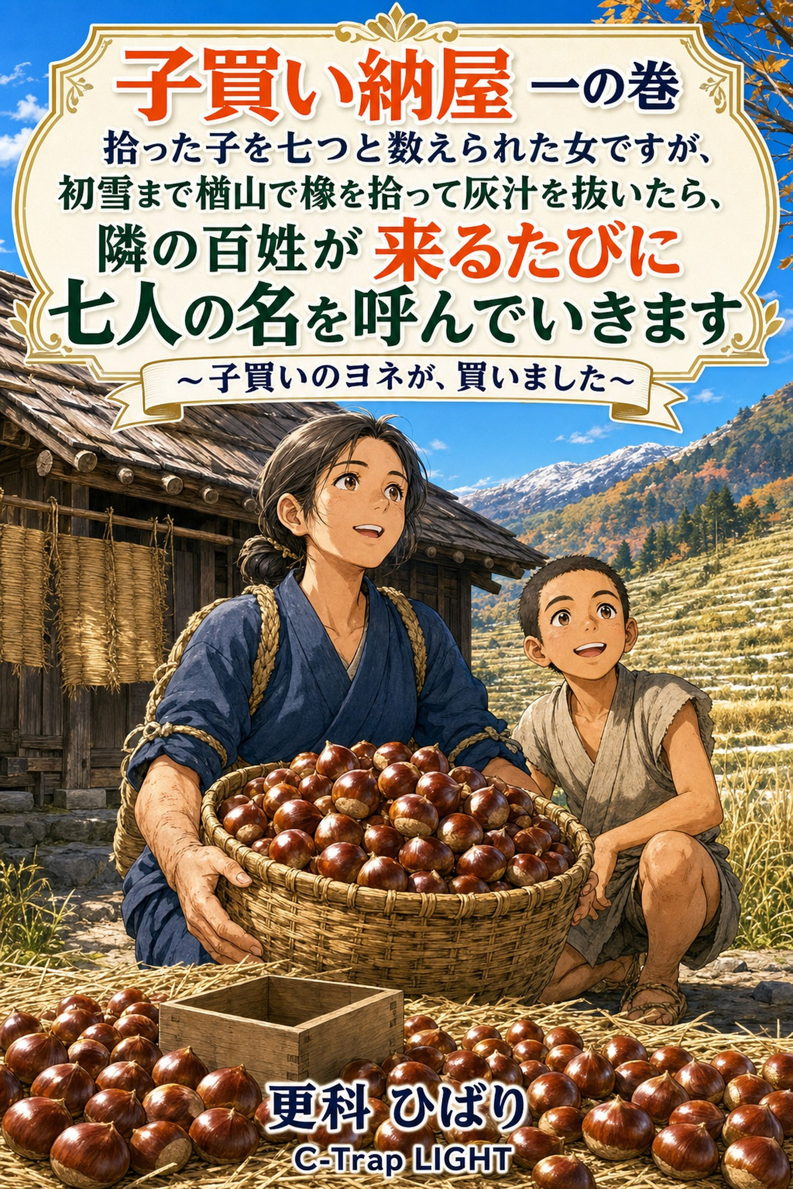 子買い納屋　一の巻　拾った子を七つと数えられた女ですが、初雪まで楢山で橡を拾って灰汁を抜いたら、隣の百姓が来るたびに七人の名を呼んでいきます