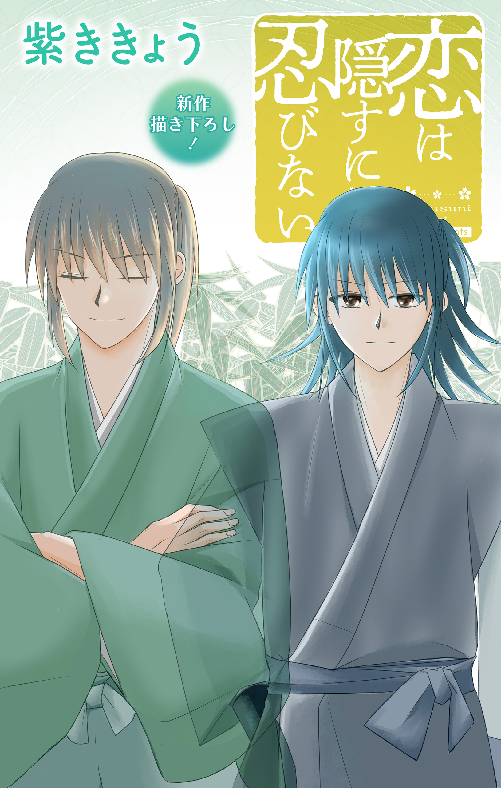 Love Jossie　恋は隠すに忍びない