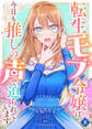 転生モブ令嬢は、今日も推しの声で迫られています【単話】 8