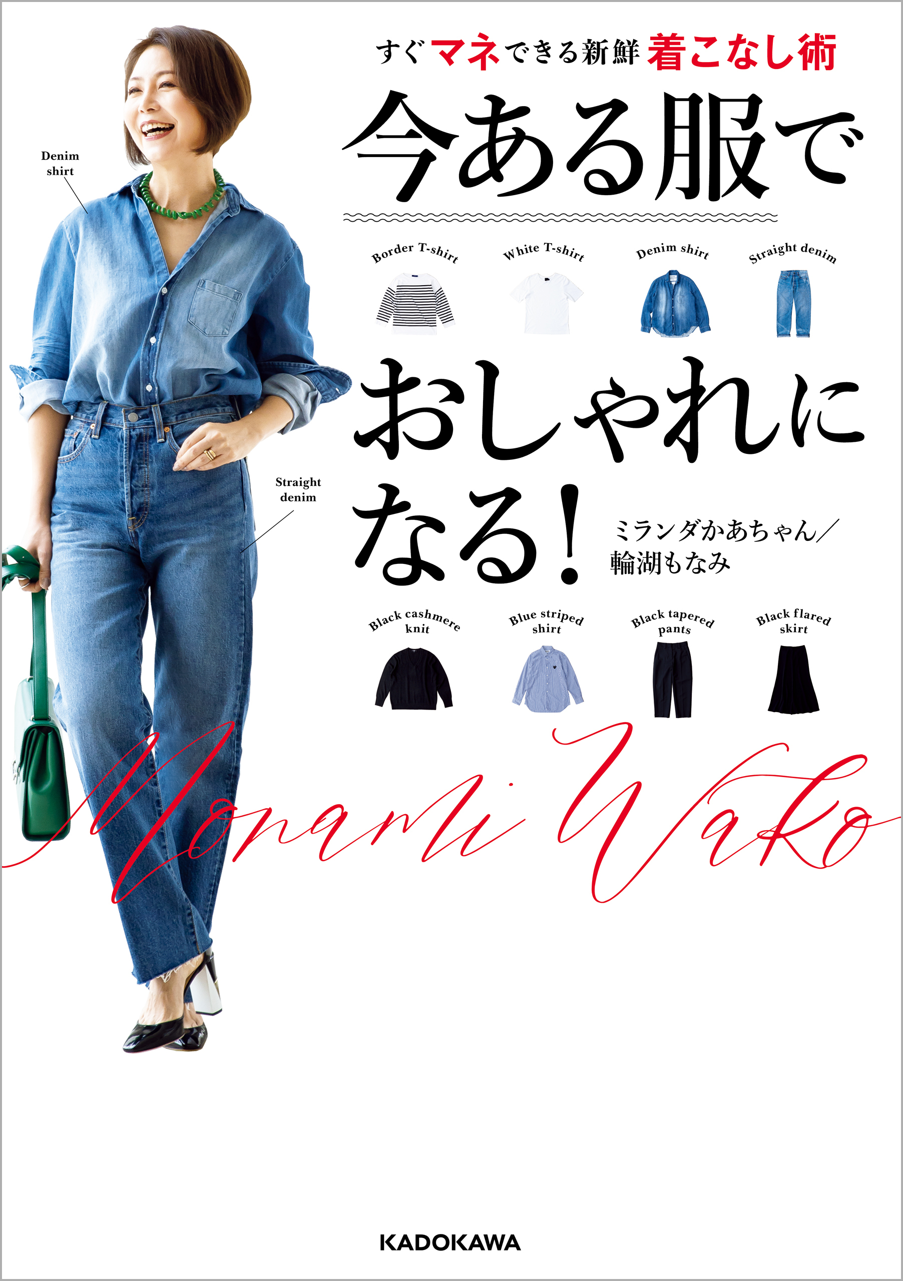 今ある服でおしゃれになる！　すぐマネできる新鮮着こなし術