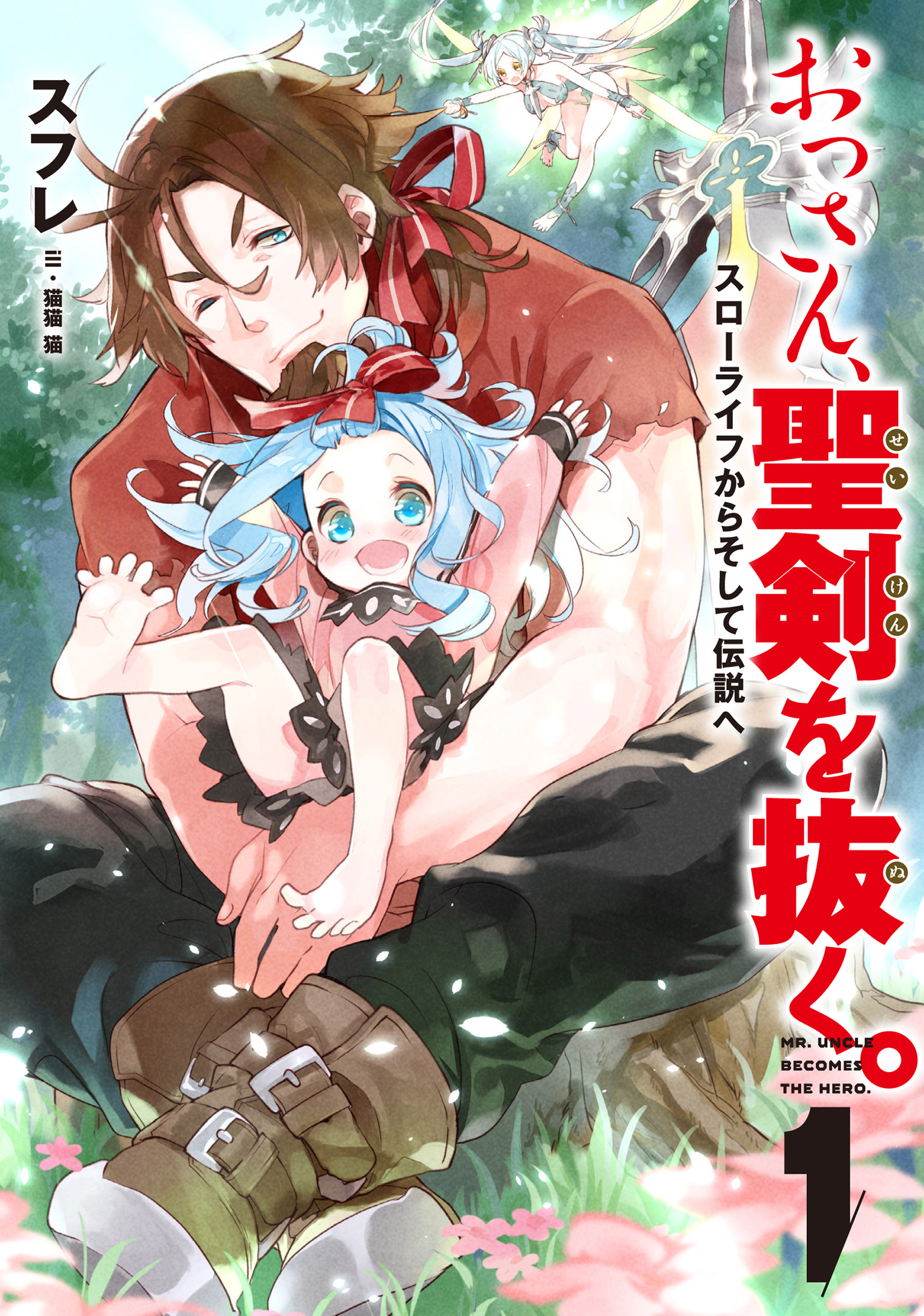 おっさん、聖剣を抜く。