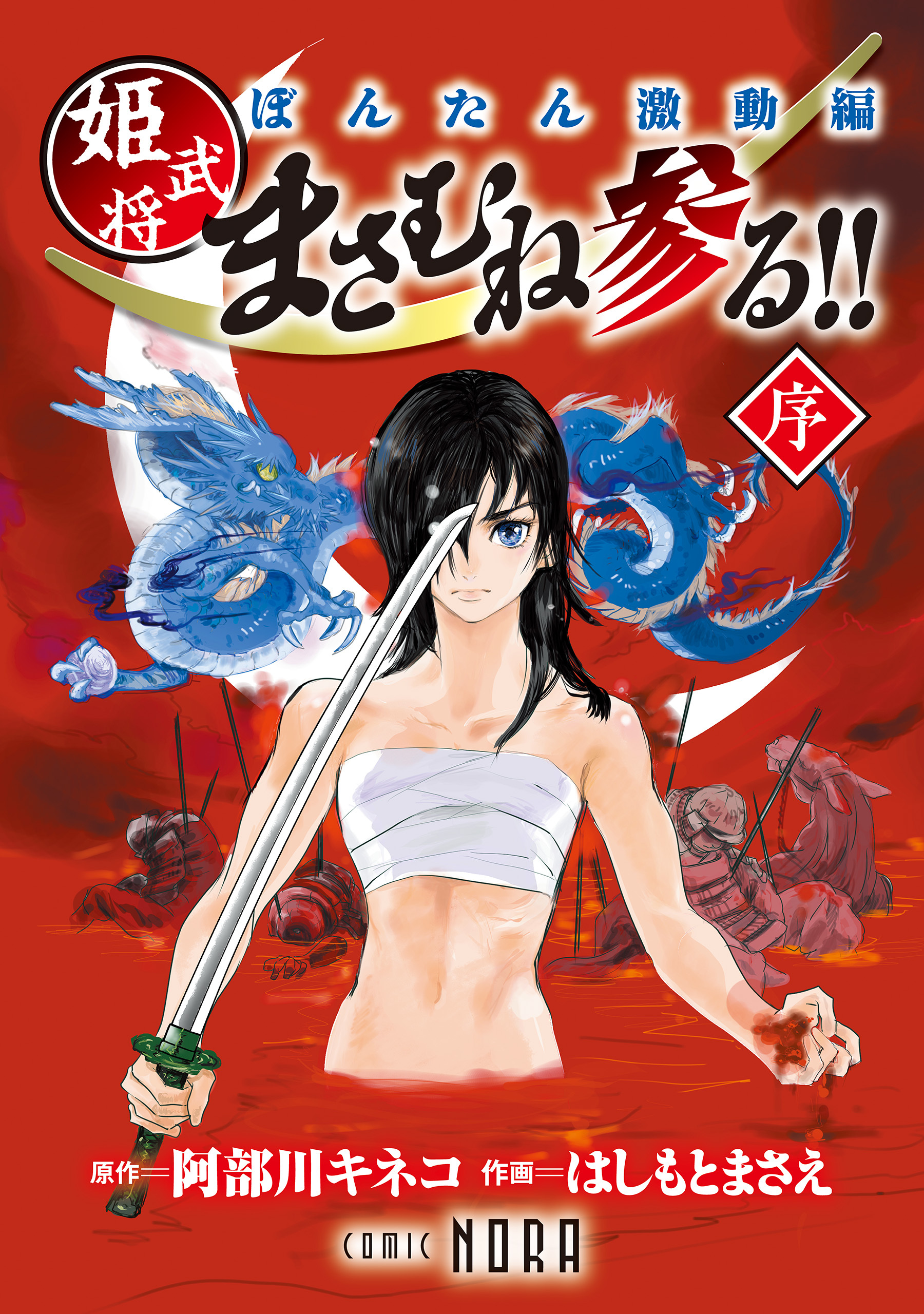 ぼんたん激動編 姫武将まさむね参る！！ 【連載版】 序