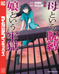 母という呪縛 娘という牢獄(2)