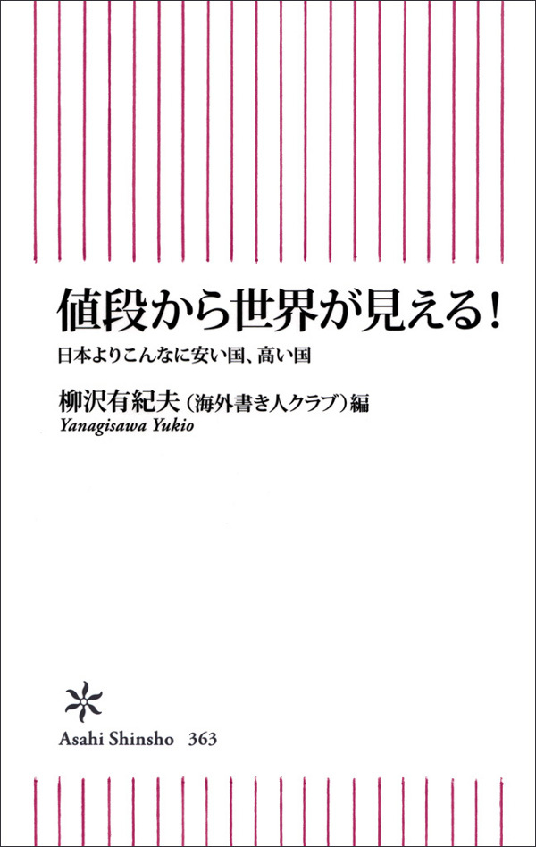 値段から世界が見える！　日本よりこんなに安い国、高い国