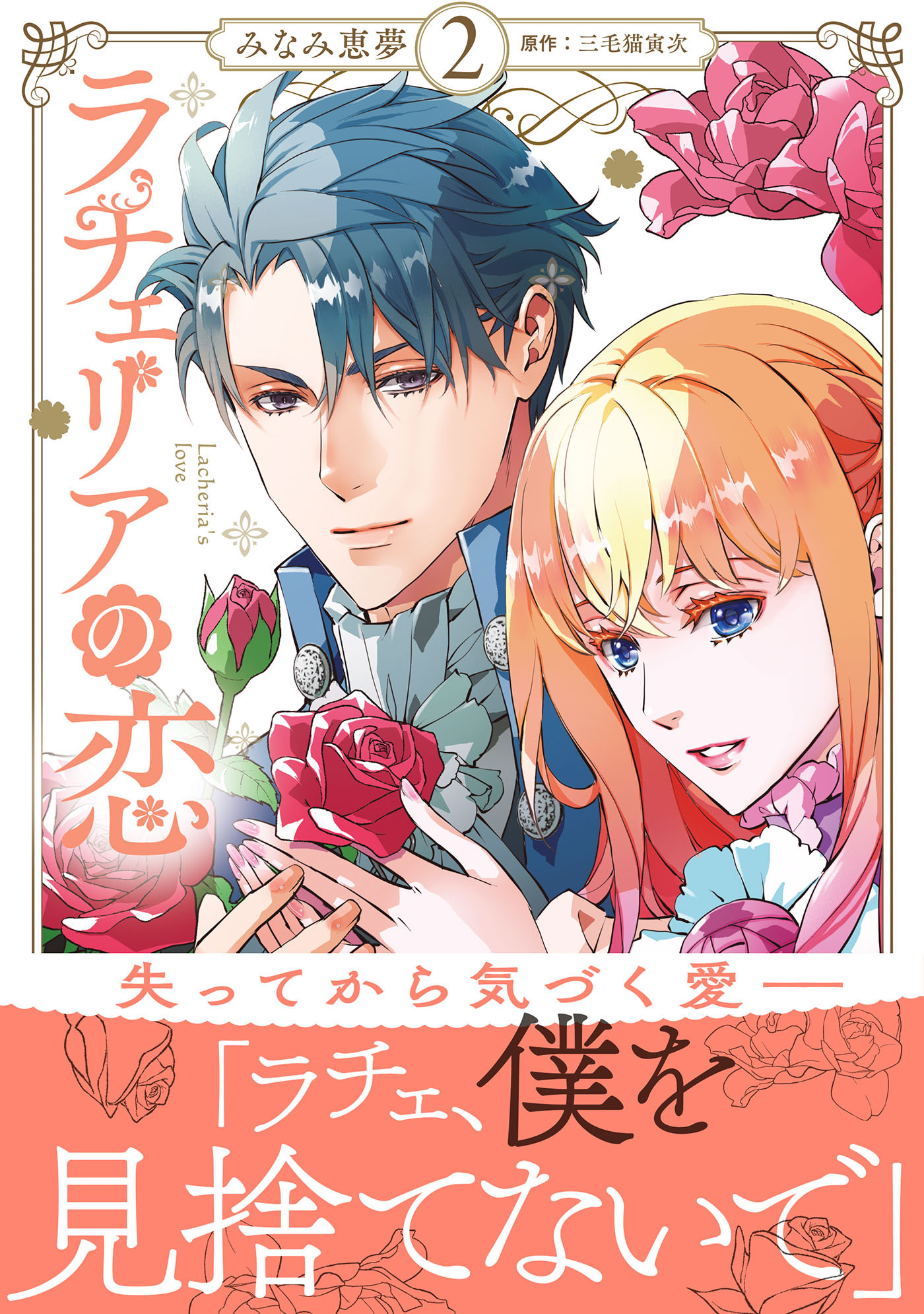 ラチェリアの恋 2【電子限定特典付き】