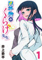 【期間限定 無料お試し版】男子校のくらげ先生(話売り) #1