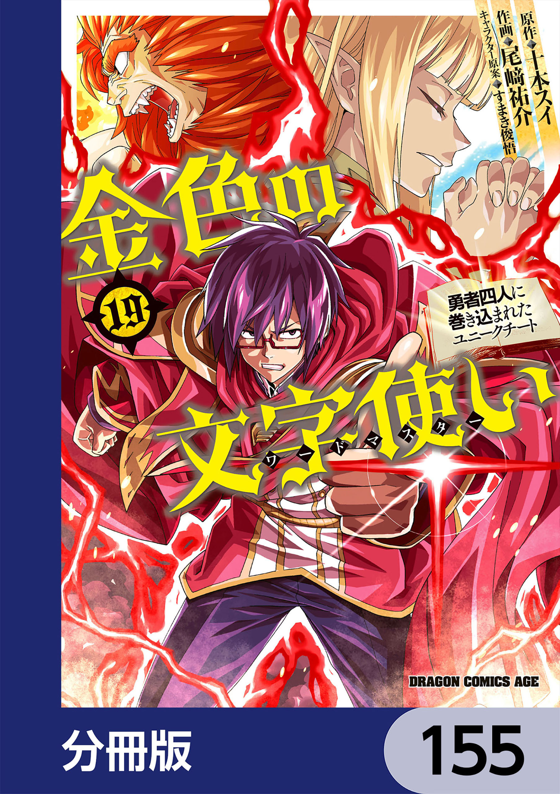 金色の文字使い　―勇者四人に巻き込まれたユニークチート―【分冊版】　155