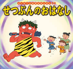 はじめての世界名作えほん 38 せつぶんのおはなし