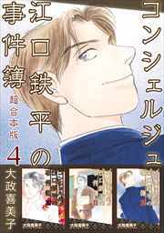 コンシェルジュ江口鉄平の事件簿　超合本版4