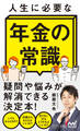 人生に必要な年金の常識