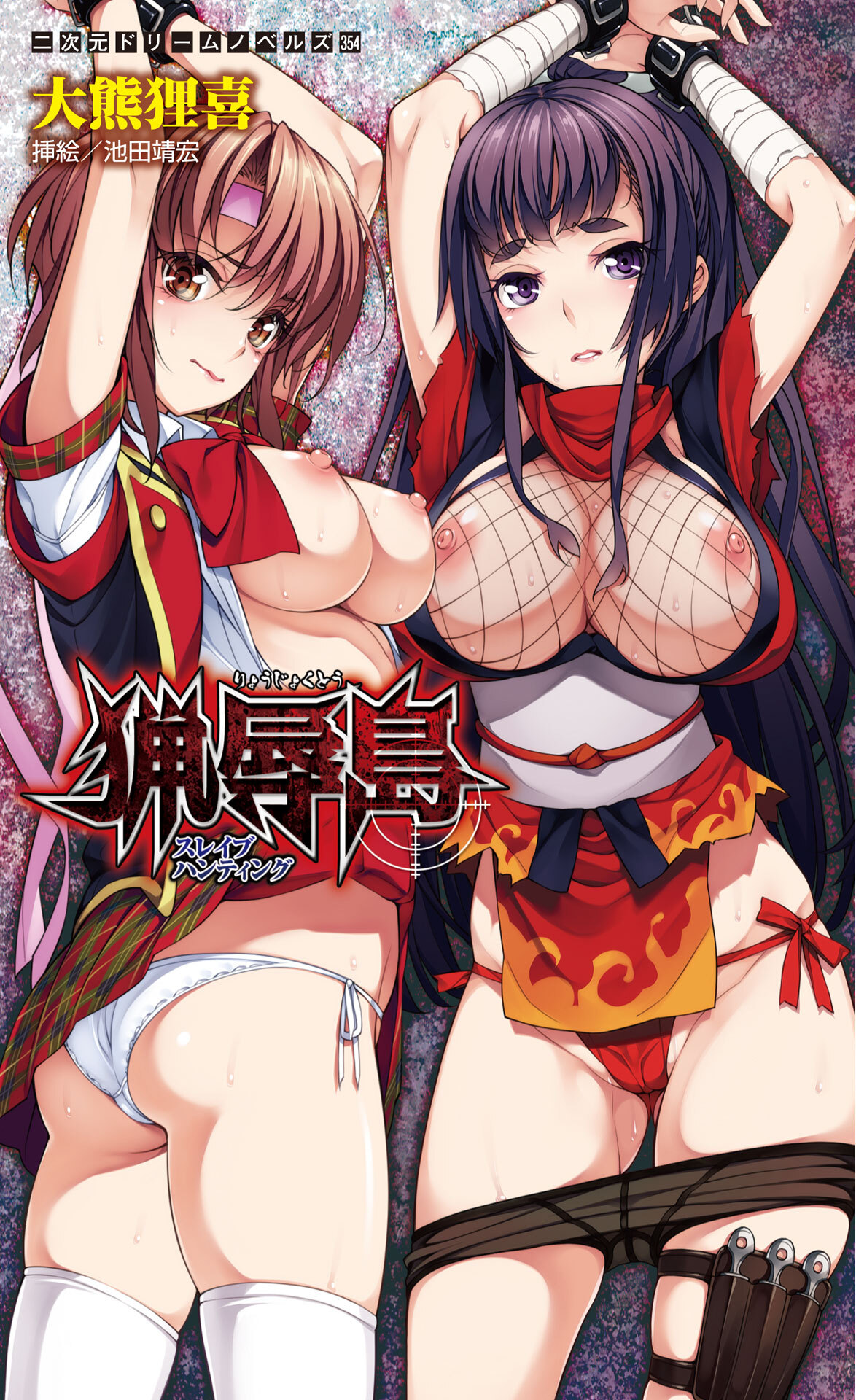 猟辱島　スレイブハンティング[電子オリジナル版]