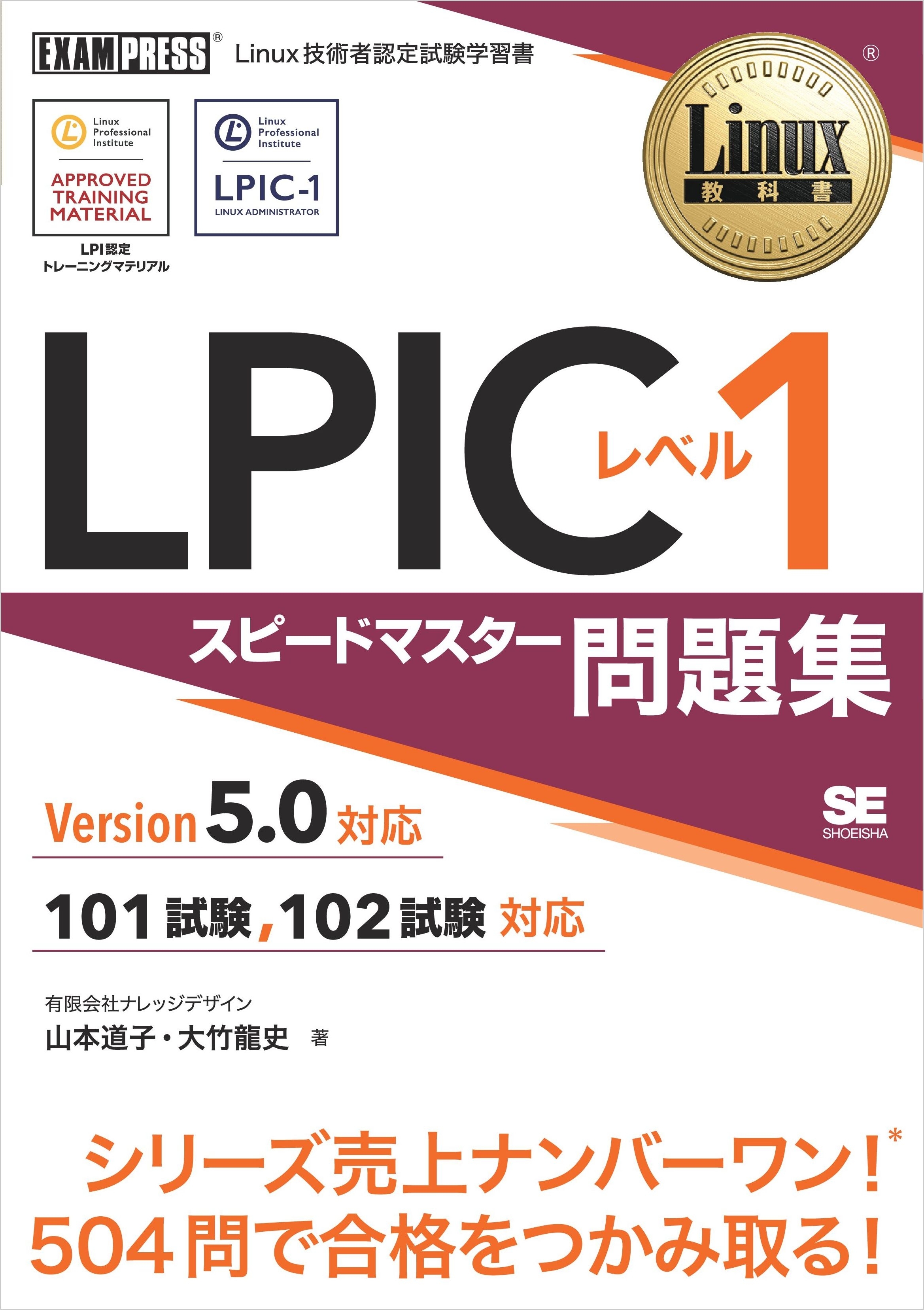 Linux教科書 LPIC レベル1 スピードマスター問題集 Version5.0対応