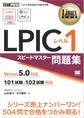 Linux教科書 LPIC レベル1 スピードマスター問題集 Version5.0対応
