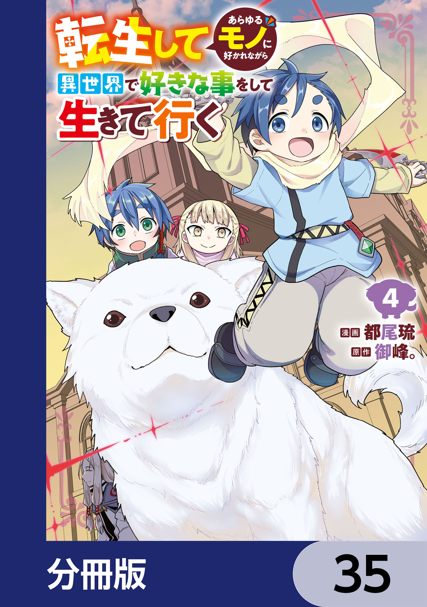転生してあらゆるモノに好かれながら異世界で好きな事をして生きて行く【分冊版】　35