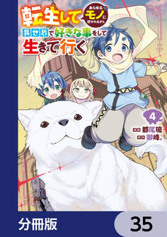 転生してあらゆるモノに好かれながら異世界で好きな事をして生きて行く【分冊版】 35