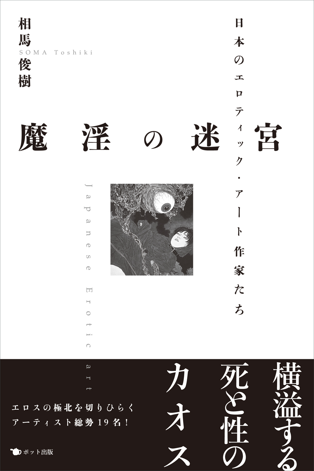 魔淫の迷宮　日本のエロティック・アート作家たち