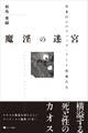 魔淫の迷宮 日本のエロティック・アート作家たち