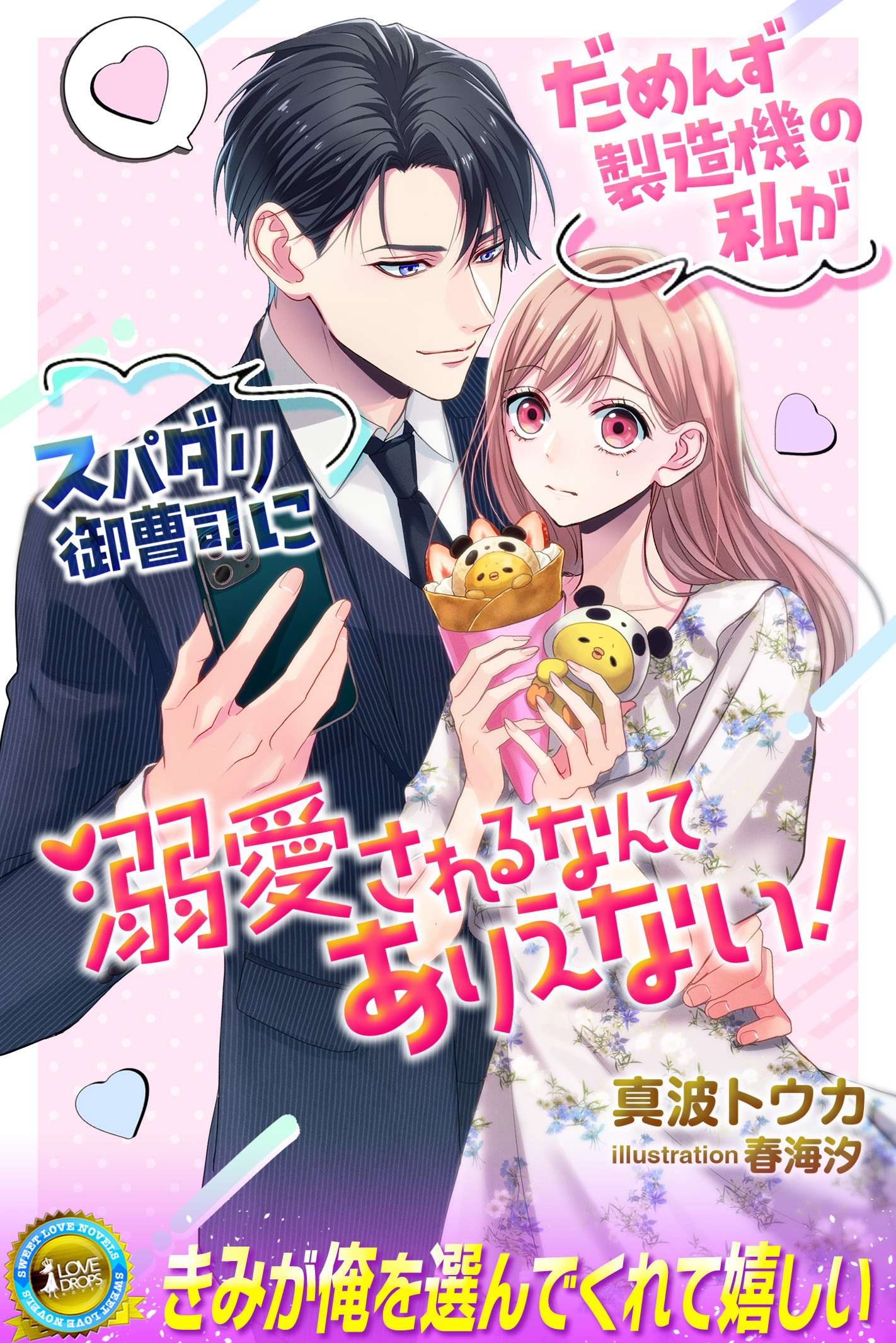 だめんず製造機の私がスパダリ御曹司に溺愛されるなんてありえない！