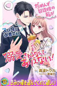 だめんず製造機の私がスパダリ御曹司に溺愛されるなんてありえない!