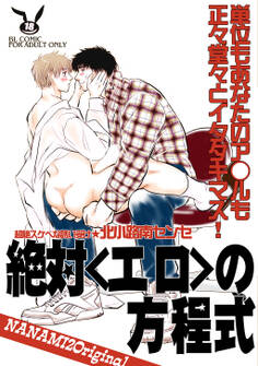 【期間限定 無料お試し版】絶対<エロ>の方程式 Part1