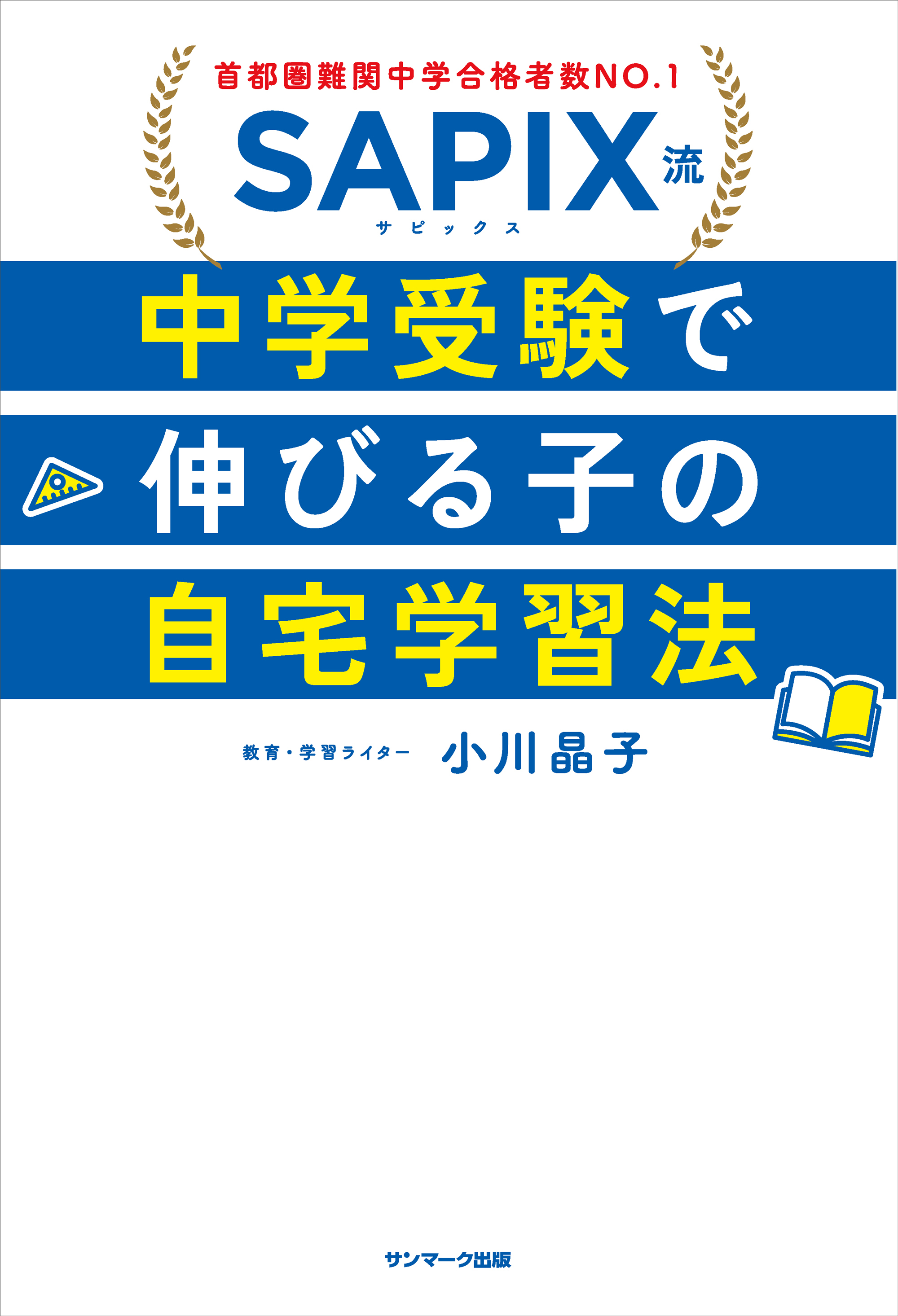 SAPIX流　中学受験で伸びる子の自宅学習法