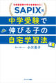SAPIX流 中学受験で伸びる子の自宅学習法