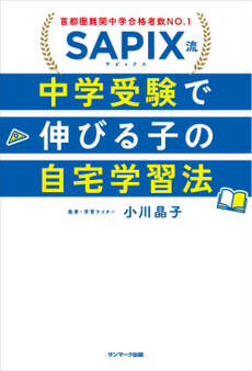 SAPIX流 中学受験で伸びる子の自宅学習法