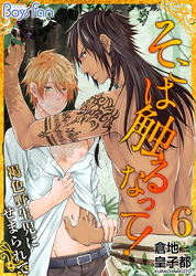 そこは触るなって！～褐色野生児にせまられて～（6）