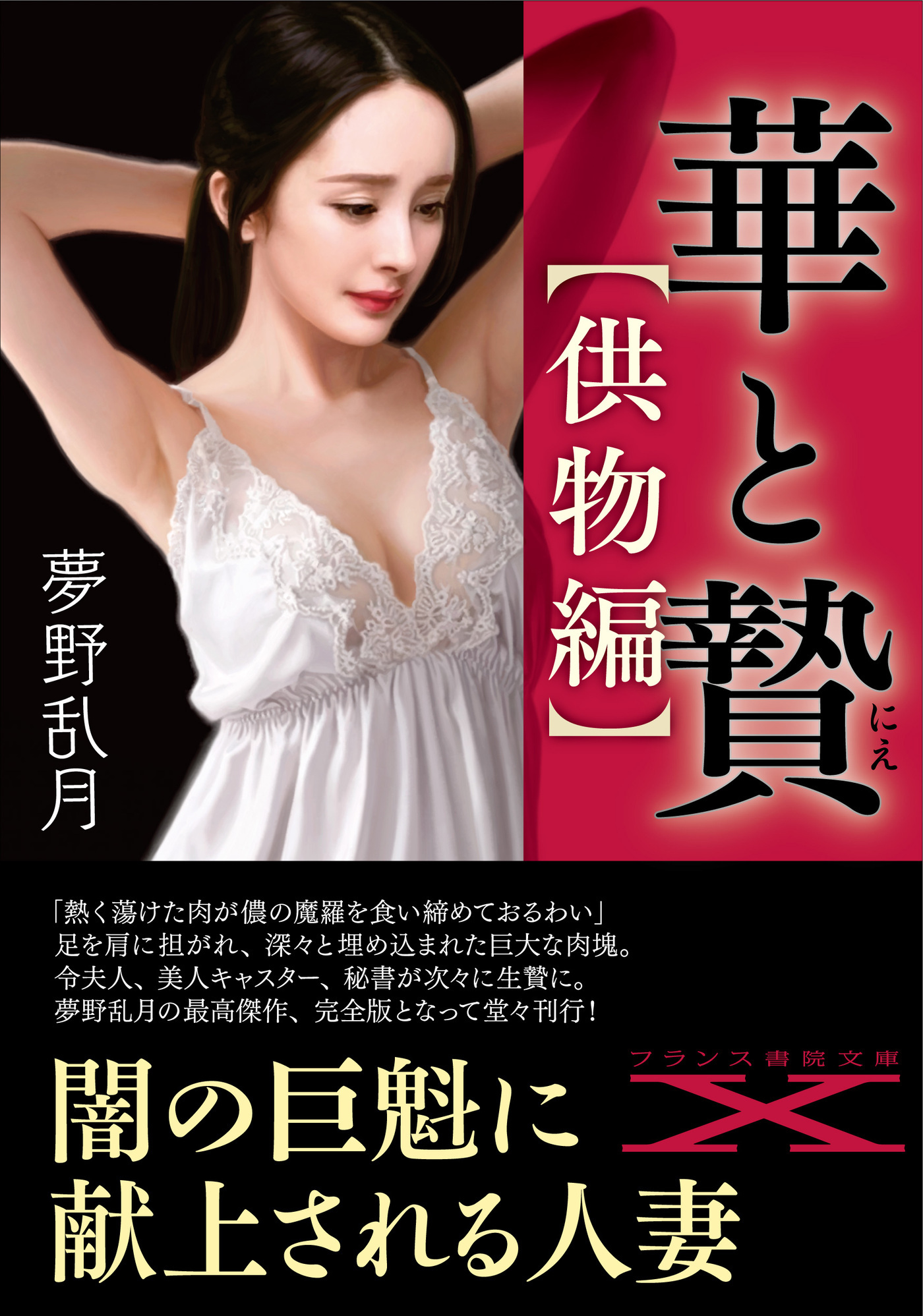 華と贄【供物編】