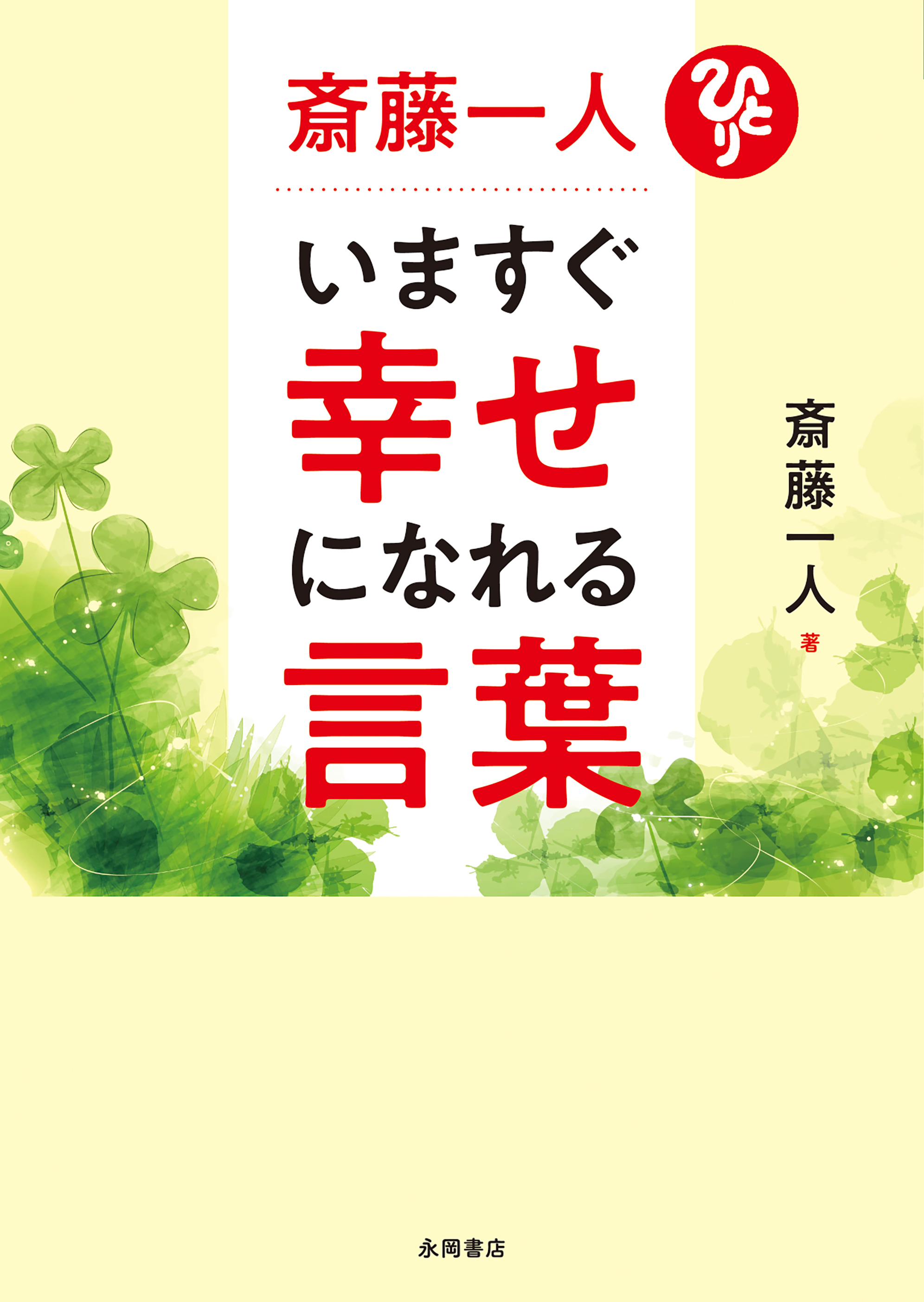 斎藤一人　いますぐ幸せになれる言葉