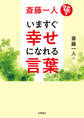 斎藤一人 いますぐ幸せになれる言葉