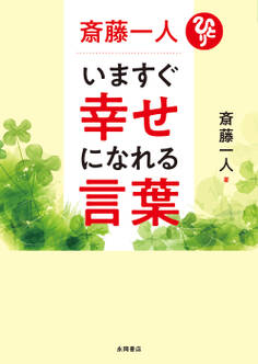 斎藤一人 いますぐ幸せになれる言葉
