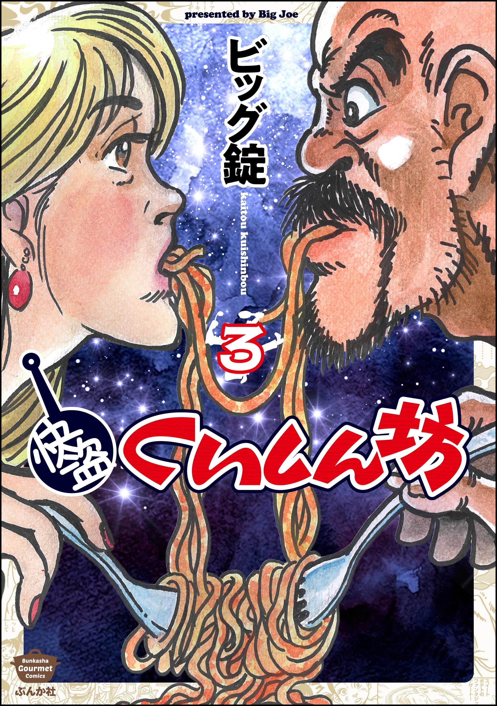 快盗くいしん坊【かきおろし漫画付】　（3）