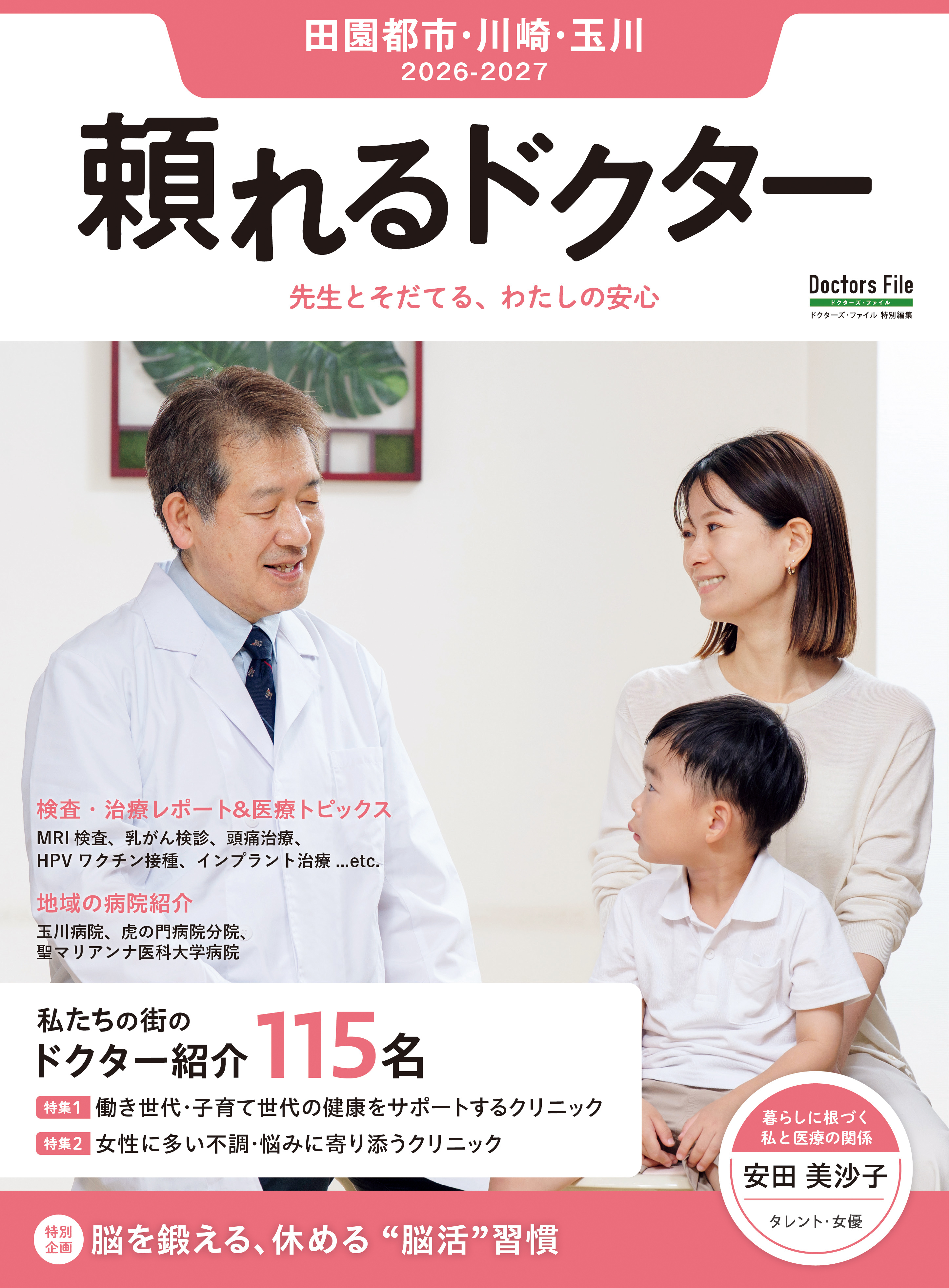 頼れるドクター 田園都市・川崎・玉川 vol.19 2026-2027版
