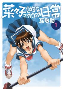 菜々子さん的な日常revival 1 無料 試し読みなら Amebaマンガ 旧 読書のお時間です 菜々子さん的な日常revival 1 無料 試し読みなら Amebaマンガ 旧 読書のお時間です