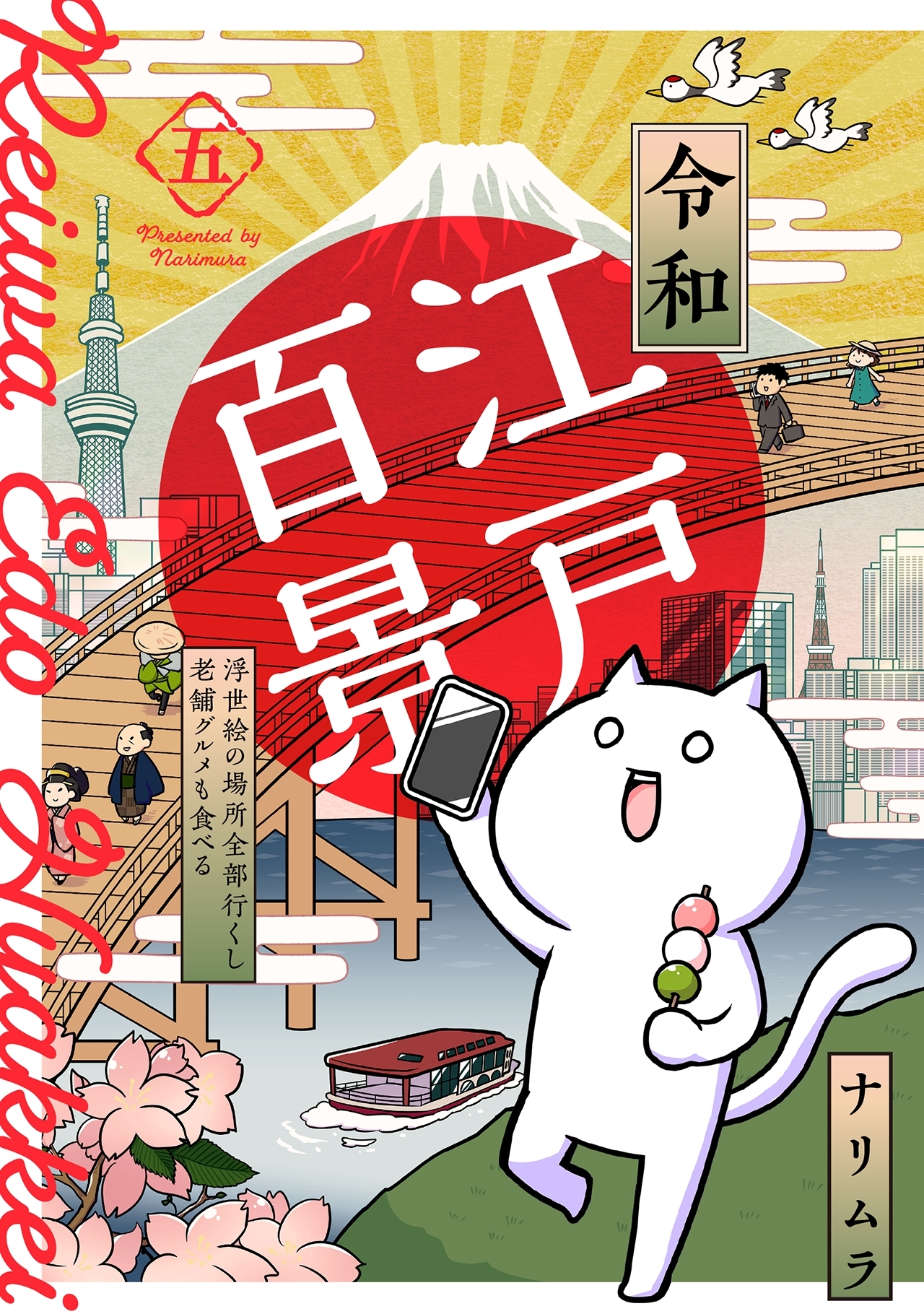 令和江戸百景ー浮世絵の場所全部行くし老舗グルメも食べるー(5)