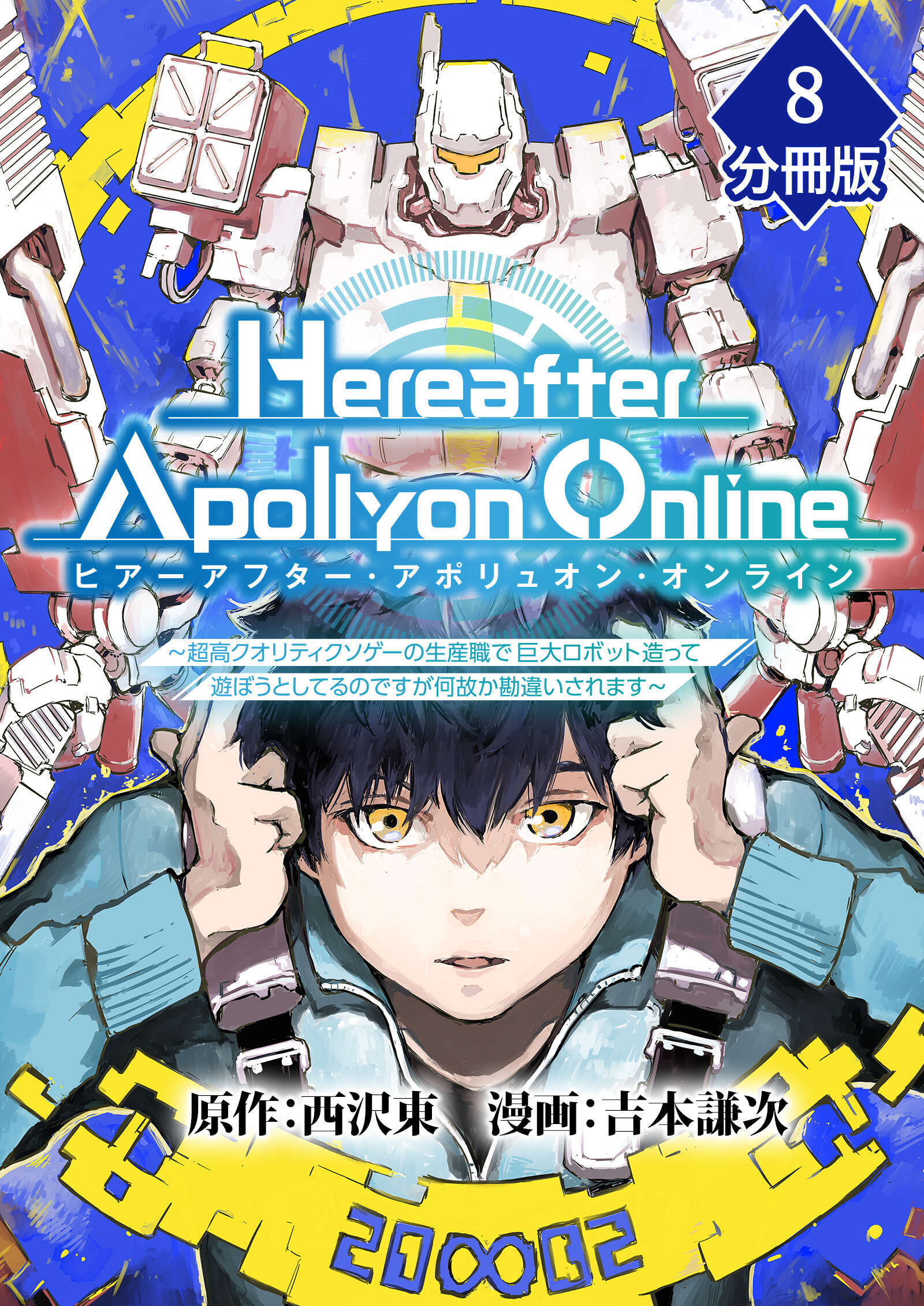 『Hereafter Apollyon Online』～超高クオリティクソゲーの生産職で巨大ロボット造って遊ぼうとしてるのですが何故か勘違いされます～【分冊版】 （8）