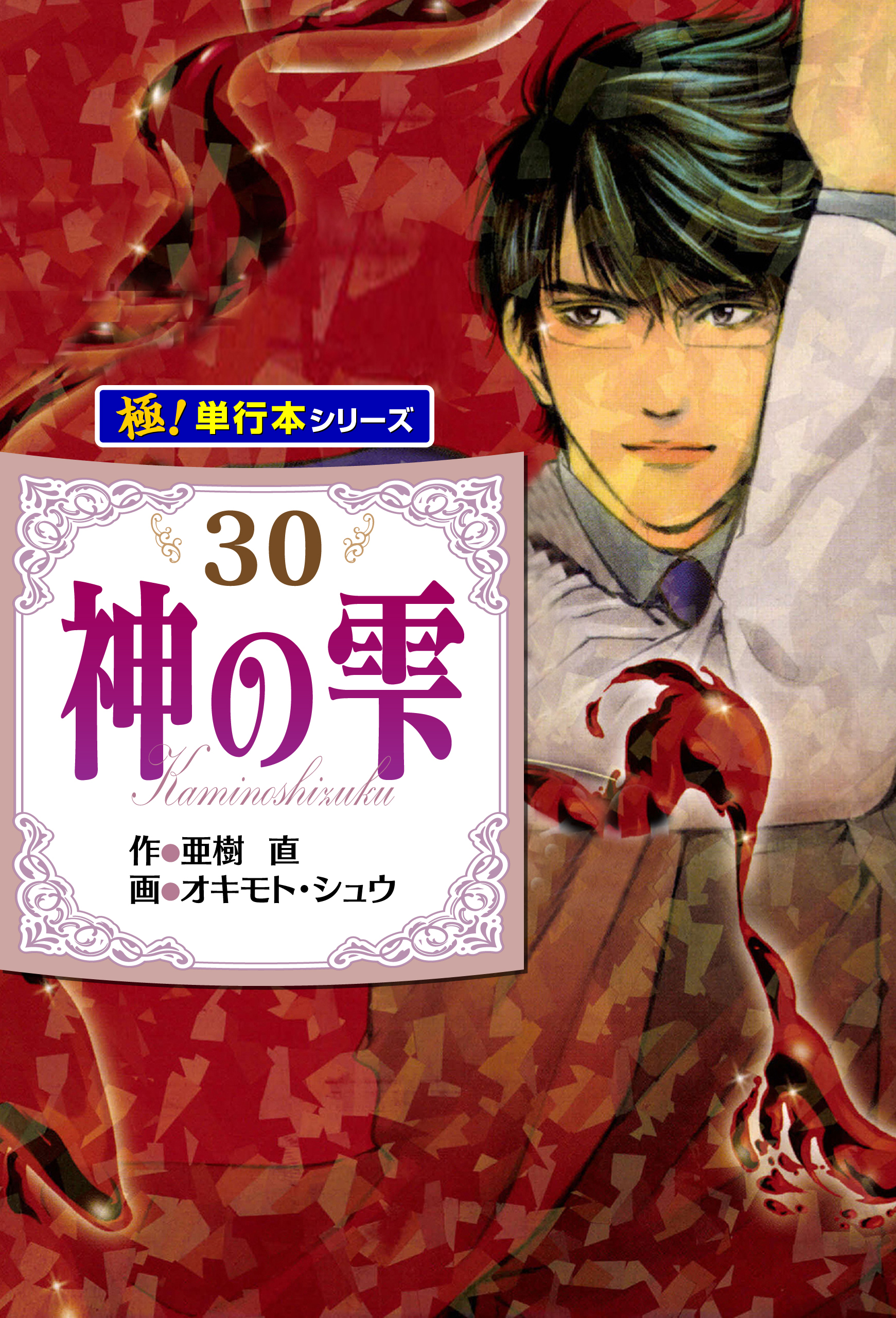 神の雫【極！単行本シリーズ】30巻